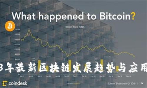 2023年最新区块链发展趋势与应用探索