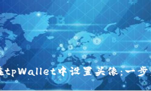 如何在tpWallet中设置头像：一步步指南