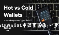 如何在tpWallet中设置头像：一步步指南