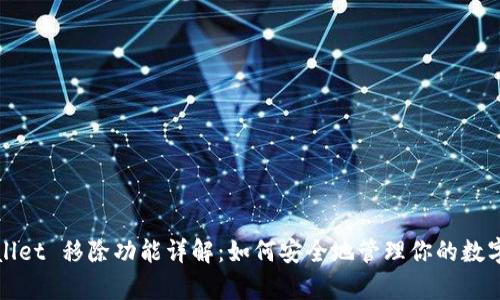 tpWallet 移除功能详解：如何安全地管理你的数字资产