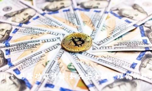 tpWallet 移除功能详解：如何安全地管理你的数字资产