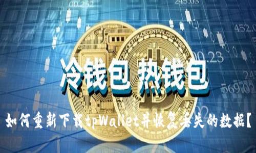 如何重新下载tpWallet并恢复丢失的数据？