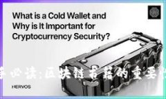 炒币新手必读：区块链书籍的重要性与价值