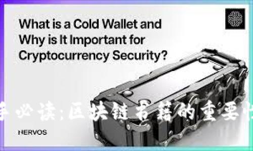 炒币新手必读：区块链书籍的重要性与价值