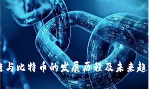 区块链与比特币的发展历程及未来趋势分析
