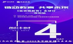 区块链与比特币走势：2023年市场分析与未来趋势
