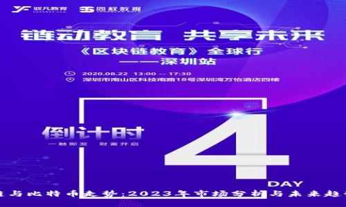 区块链与比特币走势：2023年市场分析与未来趋势预测