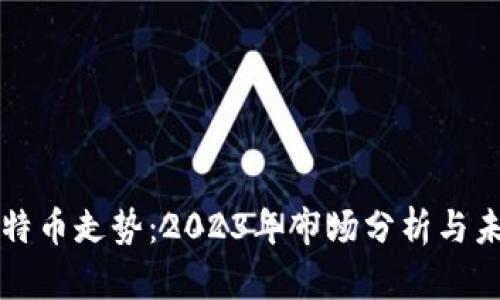 区块链与比特币走势：2023年市场分析与未来趋势预测