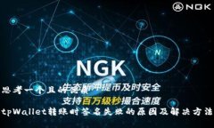 思考一个且的优质tpWallet转账时签名失败的原因及