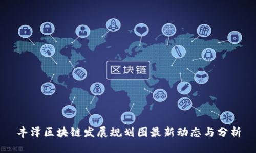 丰泽区块链发展规划图最新动态与分析