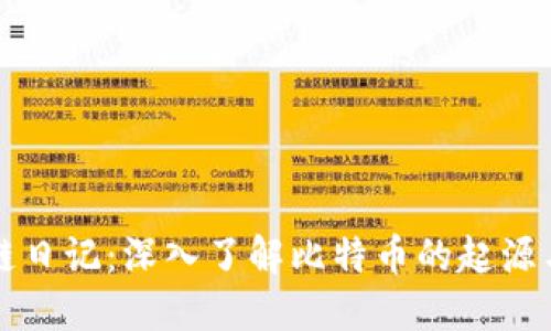 区块链日记：深入了解比特币的起源与发展