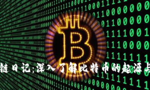区块链日记：深入了解比特币的起源与发展