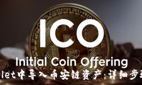   
如何在tpWallet中导入币安链资产：详细步骤与实用技巧