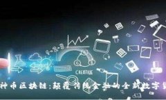 雷神币区块链：颠覆传统金融的全新数字货币