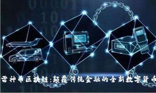 雷神币区块链：颠覆传统金融的全新数字货币