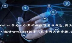 详细介绍在数字货币日益普及的今天，越来越多