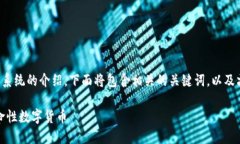 是关于比特币及其区块链系统的介绍，下面将包