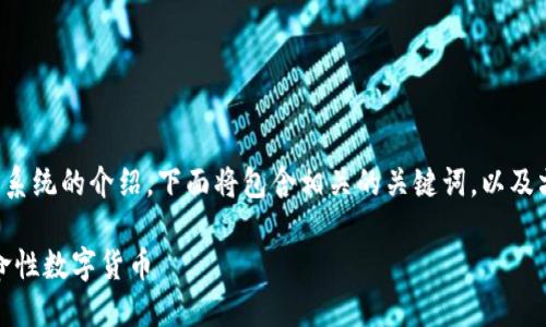 是关于比特币及其区块链系统的介绍，下面将包含相关的关键词，以及六个相关问题的详细探讨。

比特币：区块链背后的革命性数字货币