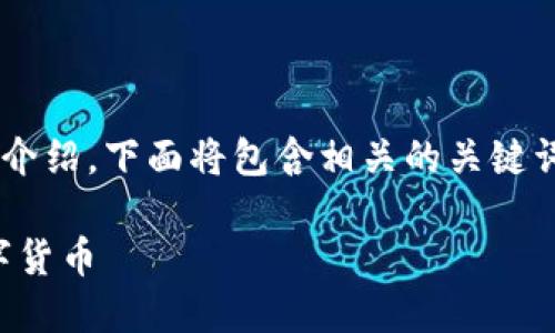 是关于比特币及其区块链系统的介绍，下面将包含相关的关键词，以及六个相关问题的详细探讨。

比特币：区块链背后的革命性数字货币
