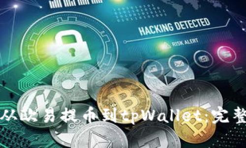 如何从欧易提币到tpWallet：完整指南