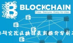 2023年ZB研究院区块链最新报价分析及市场动态
