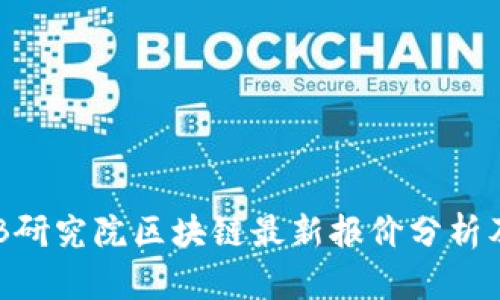 2023年ZB研究院区块链最新报价分析及市场动态