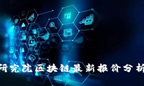 2023年ZB研究院区块链最新报价分析及市场动态