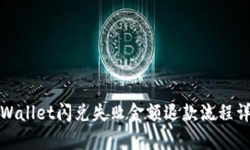 tpWallet闪兑失败金额退款流程详解