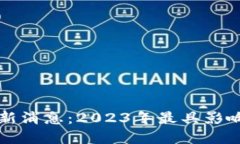 刘润区块链最新消息：2023年最具影响力的发展动
