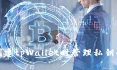 如何在创建tpWallet时管理私钥的安全性