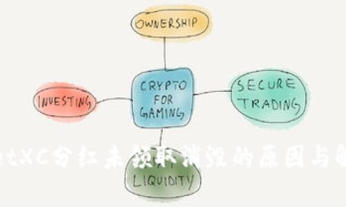 tpWalletXC分红未领取消毁的原因与解决方案