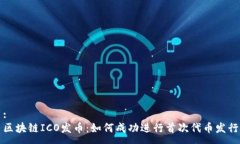 :区块链ICO发币：如何成功进行首次代币发行