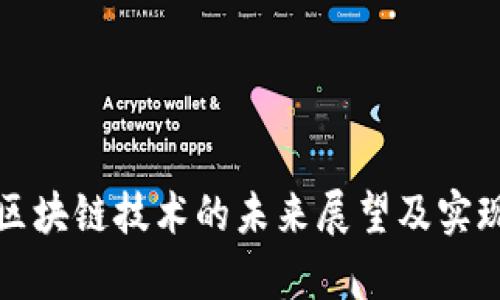 派币转向区块链技术的未来展望及实现时间分析