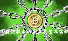 派币转向区块链技术的未来展望及实现时间分析