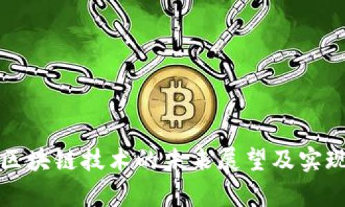 派币转向区块链技术的未来展望及实现时间分析