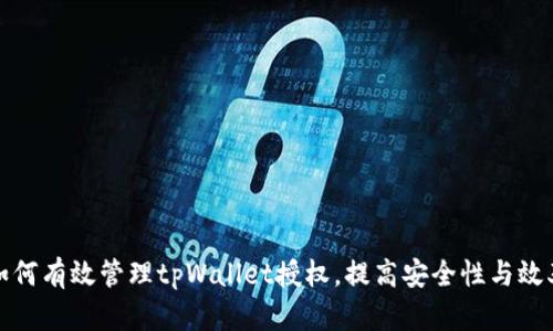 如何有效管理tpWallet授权，提高安全性与效率