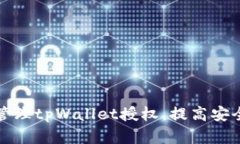如何有效管理tpWallet授权，提高安全性与效率