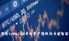 如何将tpWallet中的资产转账到币安智能链
