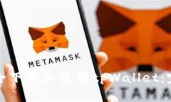 如何安全下载和使用tpWallet：完整指南