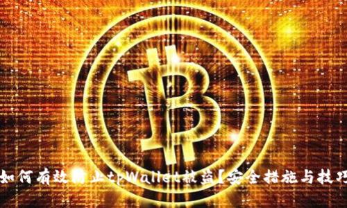 优质如何有效防止tpWallet被盗？安全措施与技巧解析