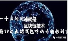 思考一个且的优质如何将TP以太坊钱包中的币转移
