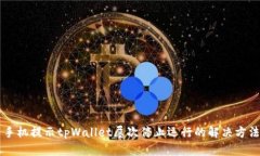 手机提示tpWallet屡次停止运行的解决方法
