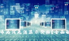 tpWallet中的币为何无法显示价格？全面解析及解决