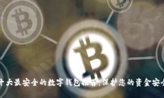 十大最安全的数字钱包推荐：保护您的资金安全