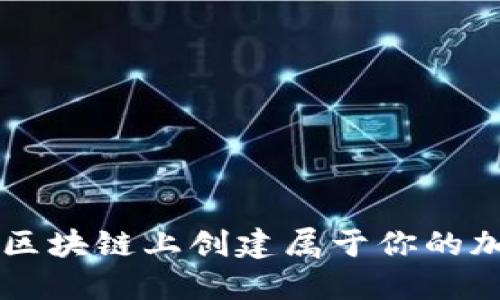 如何在区块链上创建属于你的加密货币