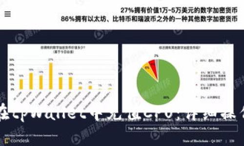 优质
如何在tpWallet中充值CPU：详细操作指南