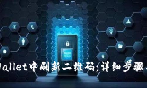 如何在tpWallet中刷新二维码：详细步骤与常见问题