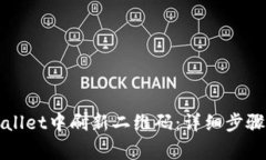 如何在tpWallet中刷新二维码：详细步骤与常见问题