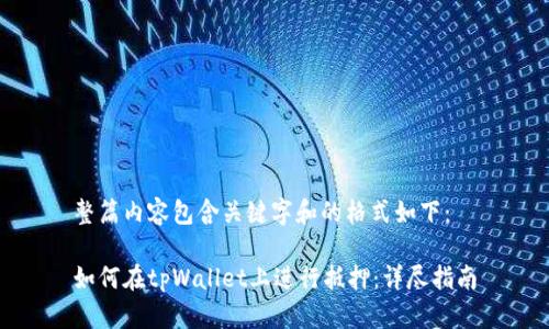 整篇内容包含关键字和的格式如下：

如何在tpWallet上进行抵押：详尽指南