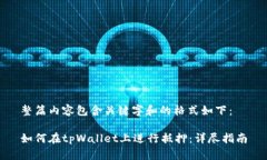 整篇内容包含关键字和的格式如下：如何在tpWa